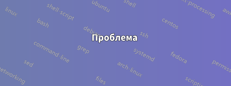 Проблема