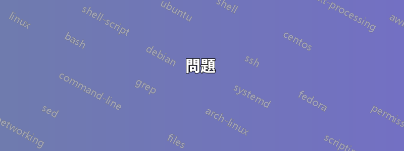 問題