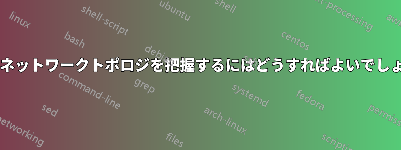 会社のネットワークトポロジを把握するにはどうすればよいでしょうか?