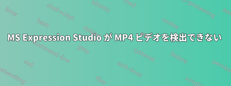 MS Expression Studio が MP4 ビデオを検出できない