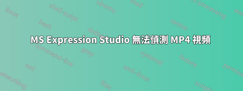 MS Expression Studio 無法偵測 MP4 視頻