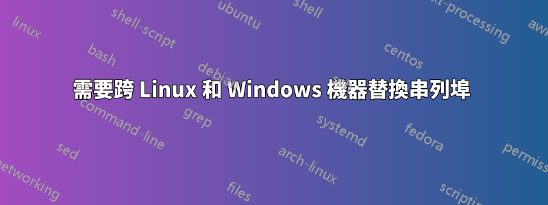 需要跨 Linux 和 Windows 機器替換串列埠