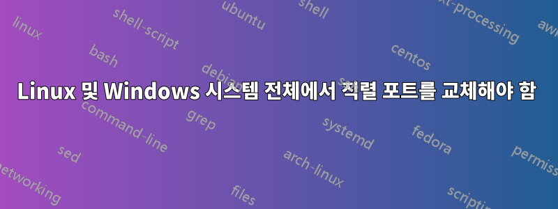 Linux 및 Windows 시스템 전체에서 직렬 포트를 교체해야 함