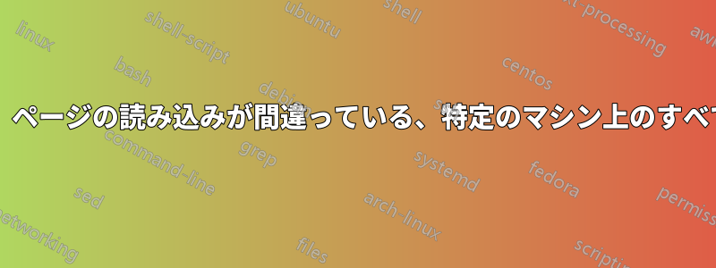 Wordpress、ページの読み込みが間違っている、特定のマシン上のすべてのブラウザ