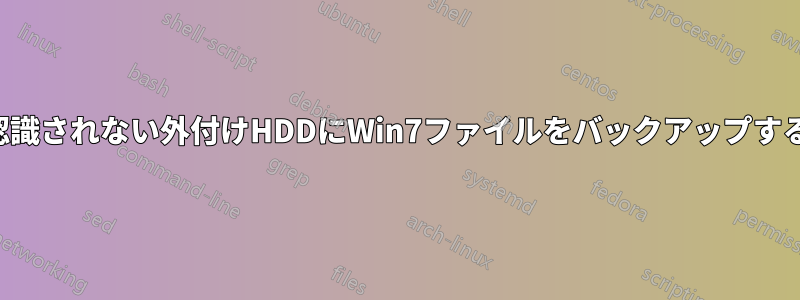 認識されない外付けHDDにWin7ファイルをバックアップする