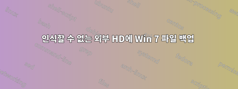 인식할 수 없는 외부 HD에 Win 7 파일 백업