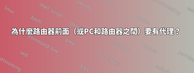 為什麼路由器前面（或PC和路由器之間）要有代理？