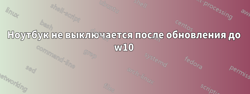 Ноутбук не выключается после обновления до w10