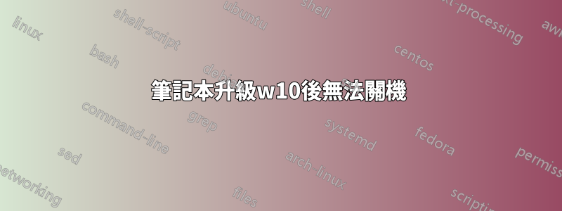 筆記本升級w10後無法關機