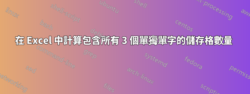 在 Excel 中計算包含所有 3 個單獨單字的儲存格數量