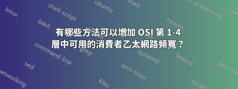 有哪些方法可以增加 OSI 第 1-4 層中可用的消費者乙太網路頻寬？