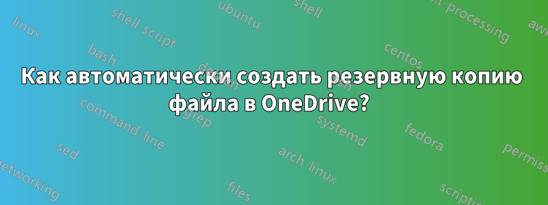 Как автоматически создать резервную копию файла в OneDrive? 