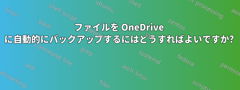 ファイルを OneDrive に自動的にバックアップするにはどうすればよいですか? 