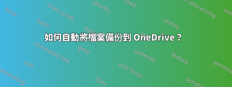 如何自動將檔案備份到 OneDrive？ 