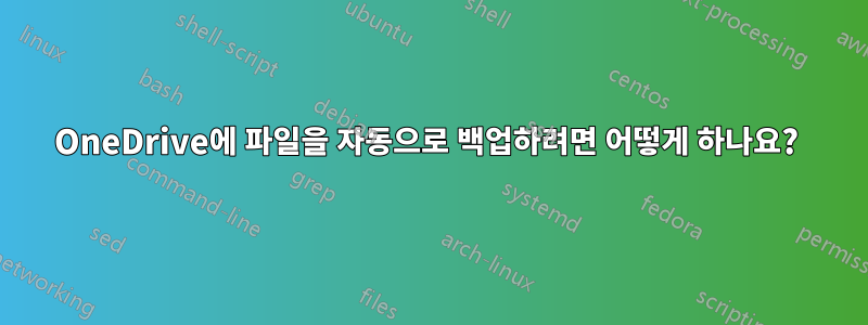 OneDrive에 파일을 자동으로 백업하려면 어떻게 하나요? 