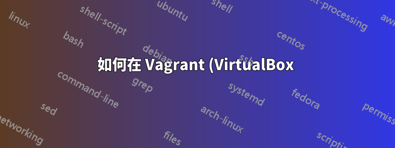 如何在 Vagrant (VirtualBox) 虛擬機器之間廣播 Avahi 服務?