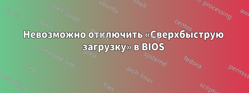 Невозможно отключить «Сверхбыструю загрузку» в BIOS