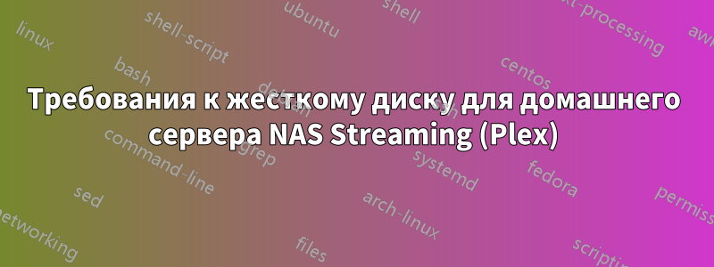 Требования к жесткому диску для домашнего сервера NAS Streaming (Plex)