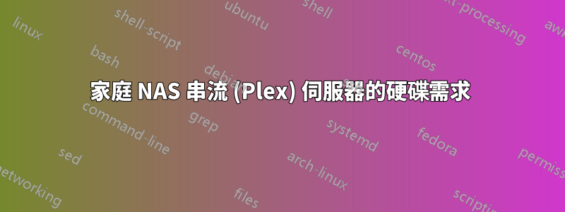 家庭 NAS 串流 (Plex) 伺服器的硬碟需求