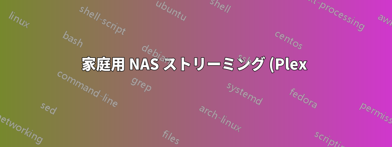 家庭用 NAS ストリーミング (Plex) サーバーのハードドライブ要件