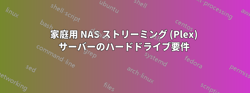 家庭用 NAS ストリーミング (Plex) サーバーのハードドライブ要件