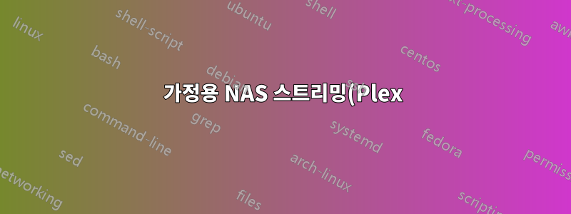 가정용 NAS 스트리밍(Plex) 서버에 대한 하드 드라이브 요구 사항