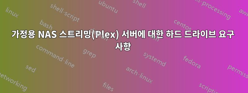 가정용 NAS 스트리밍(Plex) 서버에 대한 하드 드라이브 요구 사항