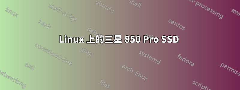 Linux 上的三星 850 Pro SSD