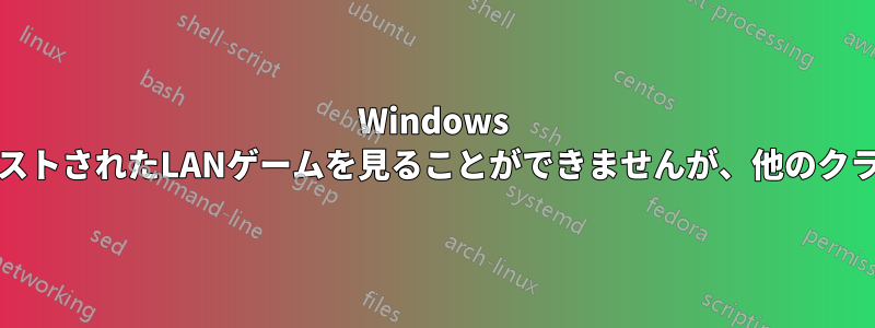 Windows 10クライアントはVPN経由でホストされたLANゲームを見ることができませんが、他のクライアントは見ることができます