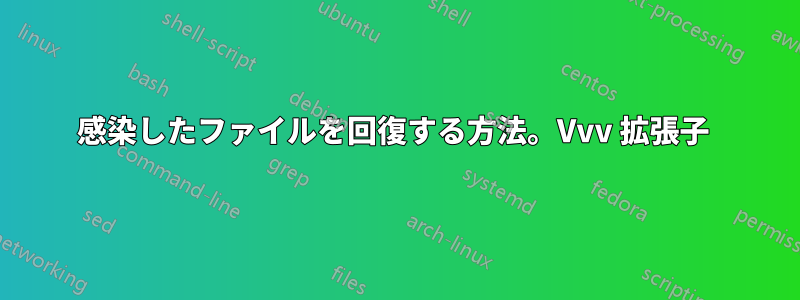 感染したファイルを回復する方法。Vvv 拡張子 