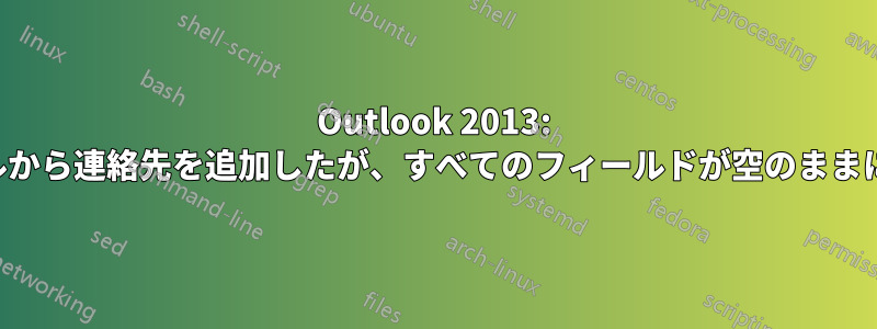 Outlook 2013: メールから連絡先を追加したが、すべてのフィールドが空のままになる