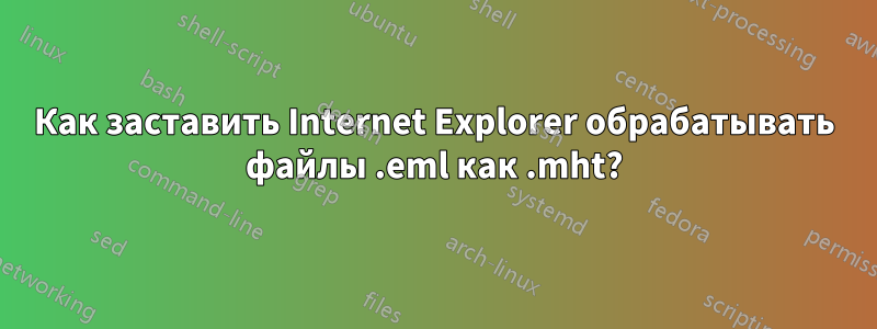 Как заставить Internet Explorer обрабатывать файлы .eml как .mht?