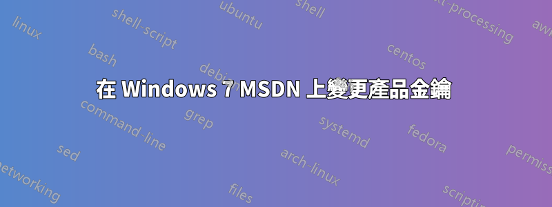 在 Windows 7 MSDN 上變更產品金鑰