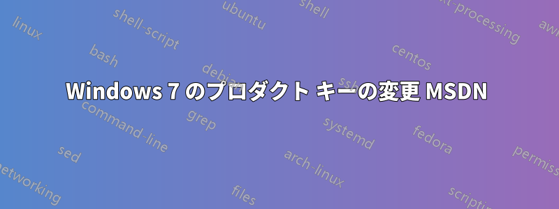 Windows 7 のプロダクト キーの変更 MSDN