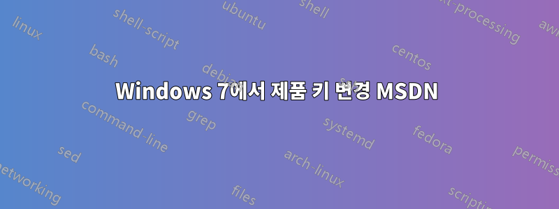 Windows 7에서 제품 키 변경 MSDN