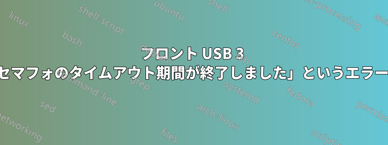 フロント USB 3 ポートで「セマフォのタイムアウト期間が終了しました」というエラーが発生する