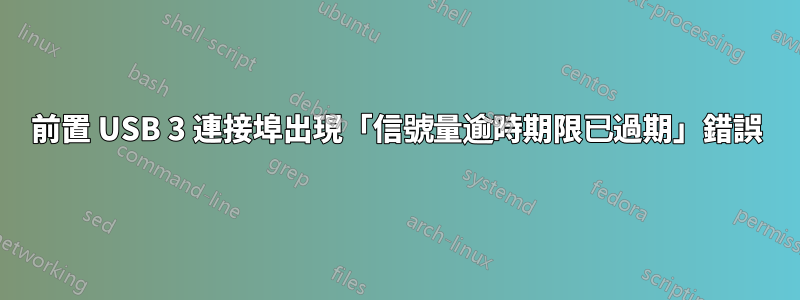 前置 USB 3 連接埠出現「信號量逾時期限已過期」錯誤