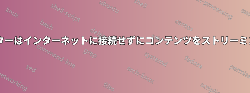 ワイヤレスルーターはインターネットに接続せずにコンテンツをストリーミングできますか?