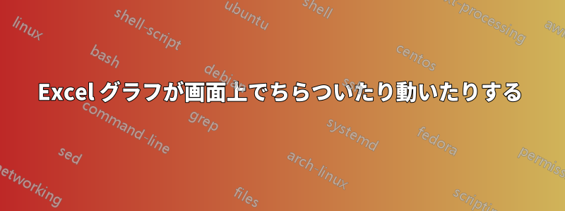 Excel グラフが画面上でちらついたり動いたりする