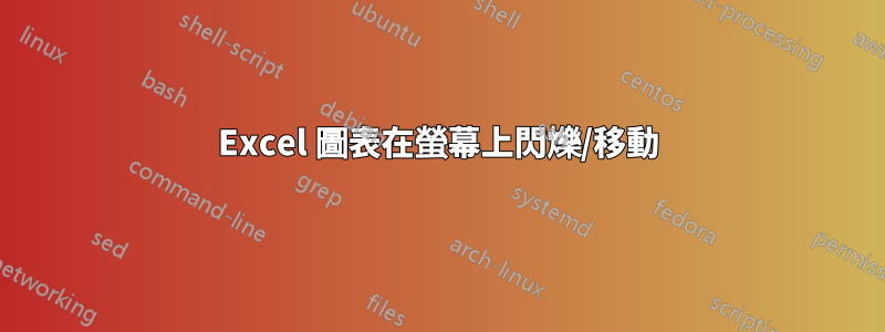 Excel 圖表在螢幕上閃爍/移動