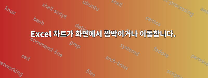 Excel 차트가 화면에서 깜박이거나 이동합니다.