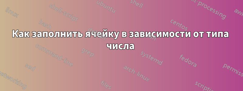 Как заполнить ячейку в зависимости от типа числа