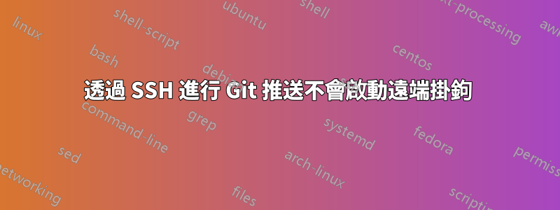 透過 SSH 進行 Git 推送不會啟動遠端掛鉤