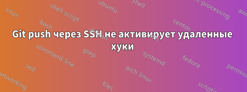 Git push через SSH не активирует удаленные хуки