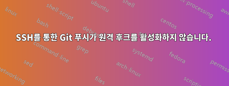 SSH를 통한 Git 푸시가 원격 후크를 활성화하지 않습니다.