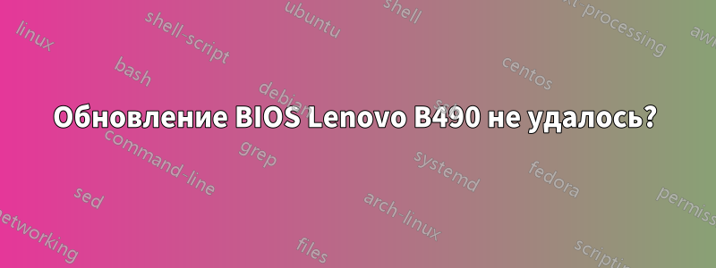 Обновление BIOS Lenovo B490 не удалось?