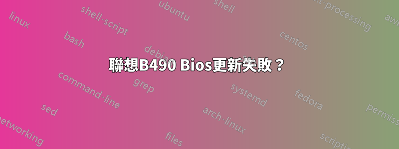 聯想B490 Bios更新失敗？