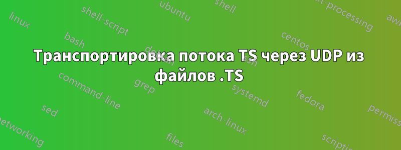 Транспортировка потока TS через UDP из файлов .TS