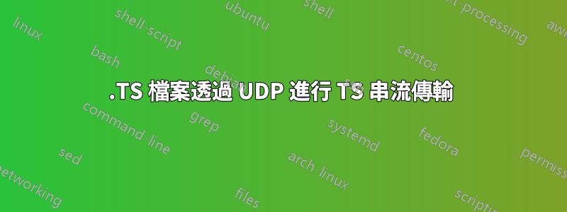 .TS 檔案透過 UDP 進行 TS 串流傳輸