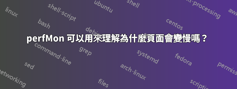 perfMon 可以用來理解為什麼頁面會變慢嗎？